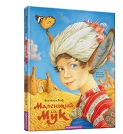 Маленький Мук,  В. Гауф,  А-БА-БА-ГА-ЛА-МА-ГА