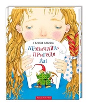 Незвичайні пригоди АЛІ,  А-БА-БА-ГА-ЛА-МА-ГА