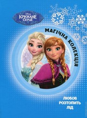 Крижане серце. Магічна колекція