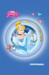 Попелюшка. Магічна колекція НОВІНКА