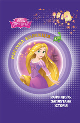 Рапунцель. Заплутана історія. Магічна колекція НОВІНКА
