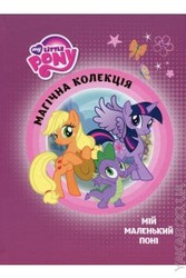 Мій маленький поні. Магічна колекція
