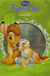 Бемби. Классика