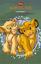 Король Лев. Классика