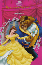 Красавица и чудовище. Классика