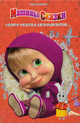 Маша и Медведь. Скоро сказка сказывается. Машины сказки. Классика