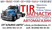   Запчасти и аксессуары к грузовым авто TIR