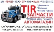Запчасти и аксессуары к грузовым авто TIR