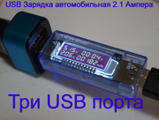 Автомобильная USB зарядка на три выхода,  реальных 2.1 Ампера. Отличное