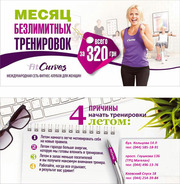 Идеальная фигура за 30 мин в день! Абонемент в FitCurves на 1 мес!