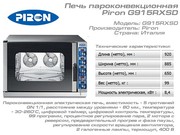 Продам новый пароконвектомат Piron G915RXSD (Италия) 
