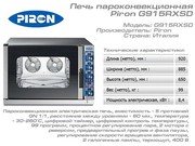 Продам новый пароконвектомат Piron G915RXSD (Италия) 