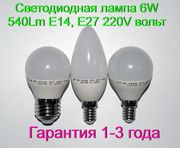 Светодиодная лампа 6W 540Lm E14,  E27 220V вольт Гарантия