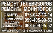 Телемастер Киев и пригород,  на дому у заказчика