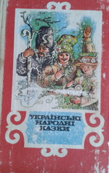 Українські народні казки