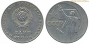 1 рубль - 50 лет Советской власти. 1967 год.