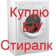 Куплю нерабочую стиральную машину в Киеве