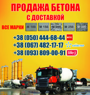 Купить бетон Киев,  цена,  с доставкой в Киеве