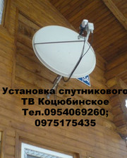 Установка,  настройка спутниковой антенны Коцюбинское.
