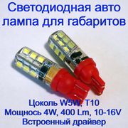 Светодиодная авто лампа Led для габаритов W5W,  T10,  4W,  400 Lm,  12V