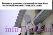 Купить спутниковую антенну Киев цена