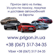 Пригон авто из Европы под заказ цена 1000$