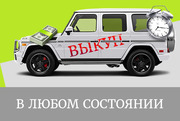 Выкуп авто с выездом по Киеву и области,  в любом состоянии.