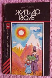 Жить до 180 лет. Автор: Джустин Гласс.