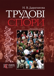 Продам книгу Трудові спори