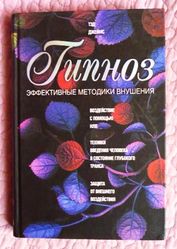 Гипноз. Эффективные методики внушения. Автор: Тед  Джеймс