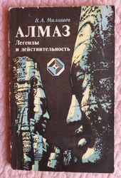 Алмаз. Легенды и действительность. Владимир Милашев.