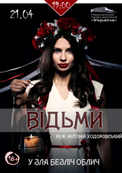 Містична вистава Відьми