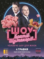 2 билета на Шоу Братьев Шумахеров