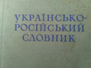 Українсько-російський словник 6 томов
