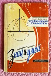 Графическая грамота. Знай и умей. Автор: К. Школьник