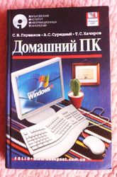 Домашний ПК. С. Глушаков,  А. Сурядный,  Т. Хачиров