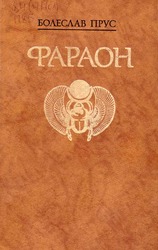 Болеслав Прус. Фараон. - М.: Правда,  1988.- 720 с.,  ил.