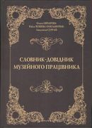 Словник-довідник музейного працівника 