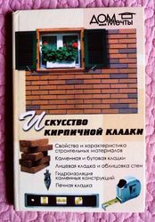 Искусство кирпичной кладки. Учебник