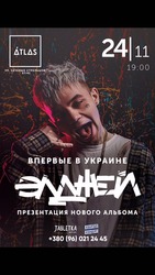 Продам билеты на Элджея