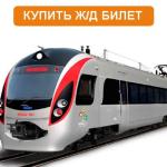 Продажа и бронирование железнодорожных билетов.