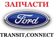Запчасти,  Ремонт,  Установка,  Ford Transit с 1992г – 2013г,  Connect