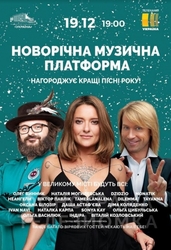 Новорічна музична платформа продам билет на концерт