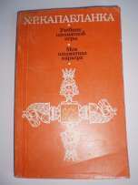 Х.Р.Капабланка - учебник шахматной игры.