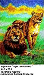 картина пара лев и тигр 