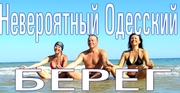 Невероятный Одесский берег Отдых у Черного моря 2018 , с Ястреб Тур!!