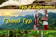 Гранд тур в Карпаты на Майские праздники 2018, с Ястреб Тур!