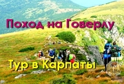 Поход на Говерлу, Туры в Карпаты 2018 , с Ястреб Тур!