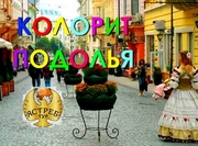 Колорит Подолья с Ястреб Тур!!