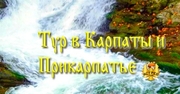 Карпаты + Прикарпатье Тур , с Ястреб Тур!